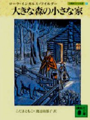画像1: 『大きな森の小さな家』 著：ローラ・インガルス・ワイルダー 訳：こだまともこ・渡辺南都子 講談社文庫