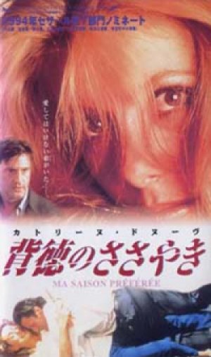 私の好きな季節　背徳のささやき 【VHS】 アンドレ・テシネ 1993年 カトリーヌ・ドヌーヴ ダニエル・オートゥイユ