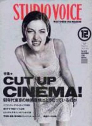 画像1: 『STUDIO VOICE：スタジオ・ボイス VOL.252 - 特集：CUT UP CINEMA! 90年代東京の映画環境はどうなっているのか』