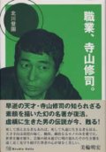 『職業、寺山修司。 』 著：北川登園　推薦文：美輪明宏　絶版