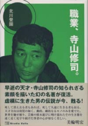 画像1: 『職業、寺山修司。 』 著：北川登園　推薦文：美輪明宏　絶版