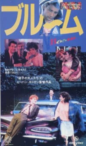 ブルーム 【VHS】 1988年 ビーバン・キドロン クライヴ・オーウェン デヴィッド・シューリス