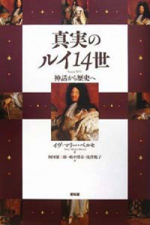 画像1: 『真実のルイ14世 神話から歴史へ』 著：イヴ=マリー・ベルセ 訳： 阿河雄二郎・嶋中博章・滝澤聡子