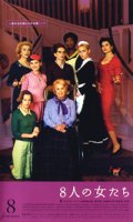 8人の女たち 【VHS】 2002年 フランソワ・オゾン ダニエル・ダリュー、カトリーヌ・ドヌーヴ、イザベル・ユペール