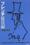 『フレンチ狂日記』 著：永瀧達治 カバー絵：小島麻由美 平凡社