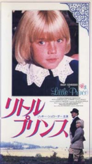 リトルプリンス 【VHS】 1981年 ジャック・ゴールド リッキー・シュローダー アレック・ギネス　原作：バーネット