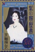 『紫の履歴書』 著：美輪明宏 水書坊 新装版 初版 