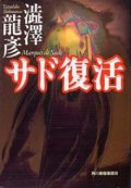 『サド復活』 著：澁澤龍彦　解説：高山宏　初版