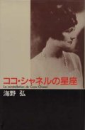 『ココ・シャネルの星座』 著：海野弘 中央公論社 初版 絶版