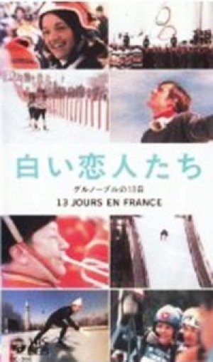 白い恋人たち グルノーブルの13日 【VHS】 クロード・ルルーシュ / フランソワ・レシャンバック 1968年 ジャン・クロード・キリー / ペギー・フレミング 第10回冬季オリンピック大会ドキュメンタリー映画 音楽：フランシス・レイ