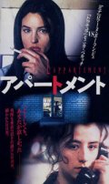 アパートメント 【VHS】 1996年 ジル・ミモーニ ロマーヌ・ボーランジェ ヴァンサン・カッセル モニカ・ベルッチ