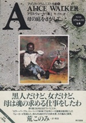 画像1: 『母の庭をさがして』 アメリカ・コラムニスト全集 5 アリス・ウォーカー集1 作：アリス・ウォーカー 訳：荒このみ 東京書籍 初版