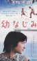 幼なじみ 【VHS】 ロベール・ゲディギャン 1998年 ロール・ラウスト アレクサンドル・オグー	 アリアンヌ・アスカリッド