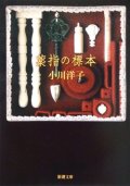 『薬指の標本』 著：小川洋子 新潮文庫　