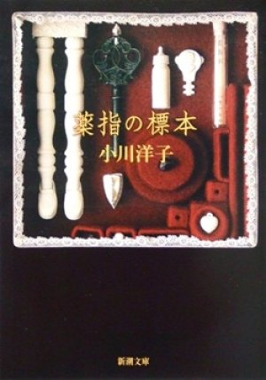 画像1: 『薬指の標本』 著：小川洋子 新潮文庫　