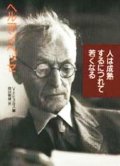 『人は成熟するにつれて若くなる』 著：ヘルマン・ヘッセ 編：フォルカー・ミヒェルス 訳：岡田朝雄 草思社