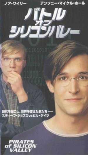 バトル・オブ・シリコンバレー 【VHS】 マーティン・バーグ 1999年 スティーブ・ジョブスとビル・ゲイツ PIRATES of SILICON VALLEY