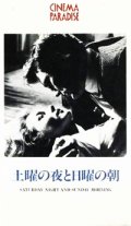 土曜の夜と日曜の朝 【VHS】 カレル・ライス 1960年 アルバート・フィニー シャーリー・アン・フィールド レイチェル・ロバーツ 原作：アラン・シリトー