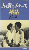 赤と青のブルース 【VHS】 マルセル・ムーシー 1960年 マリー・ラフォレ ジャック・イジュラン ピエール・ミカエル ステファーヌ・オードラン