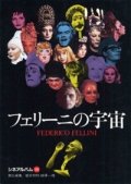 『フェリーニの宇宙』 責任編集：根岸邦明 柳沢一博 芳賀書店 初版 絶版