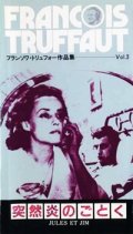 突然炎のごとく 【VHS】 フランソワ・トリュフォー 1961年 ジャンヌ・モロー オスカー・ウェルナー アンリ・セール　オリジナル予告篇付