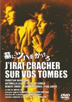 墓にツバをかけろ 【DVD】 ミシェル・ガスト 1959年 クリスチャン・マルカン アントネッラ・ルアルディ　原作・脚本：ボリス・ヴィアン IVC版 廃盤