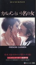 カルメンという名の女 【VHS】 ジャン＝リュック・ゴダール 1983年 マルーシュカ・デートメルス ミリアム・ルーセル ジャック・ボナフェ 歌：トム・ウェイツ