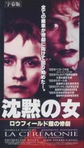 沈黙の女 / ロウフィールド館の惨劇 【VHS】 クロード・シャブロル1995年 サンドリーヌ・ボネール イザベル・ユペール ジャクリーン・ビセット ヴィルジニー・ルドワイヤン 原作：ルース・レンデル