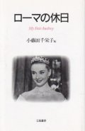 『ローマの休日 My Fair Audrey』 編集：小藤田千栄子 立風書房 初版 絶版