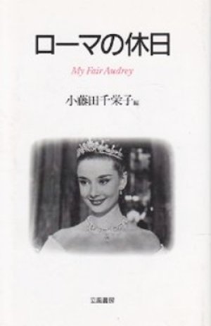 画像1: 『ローマの休日 My Fair Audrey』 編集：小藤田千栄子 立風書房 初版 絶版