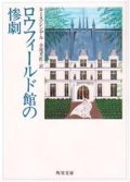 『ロウフィールド館の惨劇』 著：ルース・レンデル 訳：小尾芙佐 角川文庫