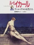 『ルイ・イカール アール・デコの女性たち』 編・文：島田紀夫 伊藤文學 河出書房新社 初版 絶版