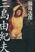 『三島由紀夫 剣と寒紅』 著：福島次郎 文藝春秋 絶版