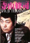 『寺山修司　はじめての読者のために』　河出書房新社　KAWADE夢ムック　絶版