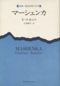 『マーシェンカ』 著：ウラジーミル・ナボコフ 訳：大浦暁生 新潮社 絶版