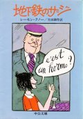 『地下鉄のザジ』 著：レイモン・クノー 訳：生田耕作 中公文庫