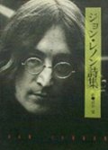 『ジョン・レノン詩集』 訳：岩谷宏　シンコー・ミュージック 絶版  