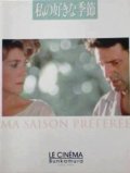 私の好きな季節 【映画パンフレット】 アンドレ・テシネ 1993年 ル・シネマ 1995年