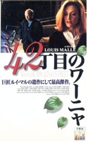 42丁目のワーニャ 【VHS】 ルイ・マル 1994年 ウォーレス・ショーン ジュリアン・ムーア ブルック・スミス 原作：アントン・チェーホフ