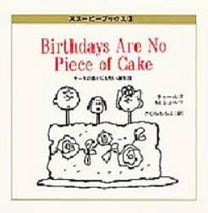 『ケーキのかけらもない誕生日 』 スヌーピーブックス3　著：チャールズ・M. シュルツ 訳：さくらももこ 集英社 初版 絶版