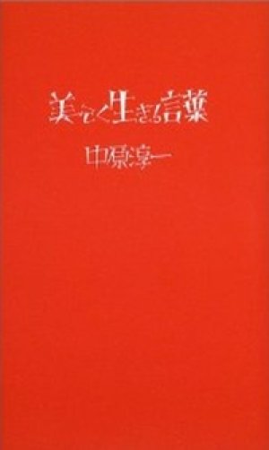 『美しく生きる言葉』 著：中原淳一 構成・解説：中原蒼二