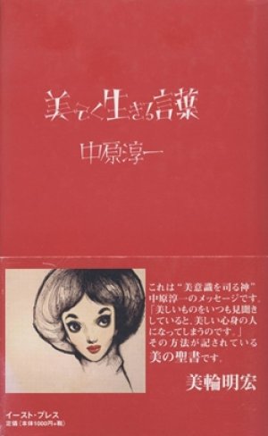 美しく生きる言葉 著 中原淳一 構成 解説 中原蒼二 帯 美輪明宏 本 雑誌 レコード Cdの通販ショップ Velvet Moon