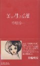 『美しく生きる言葉』 著：中原淳一 構成・解説：中原蒼二 帯：美輪明宏