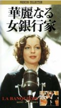 華麗なる女銀行家 【VHS】 フランシス・ジロー 1980年 ロミー・シュナイダー ジャン＝ルイ・トランティニャン マリー＝フランス・ピジェ 音楽：エンニオ・モリコーネ