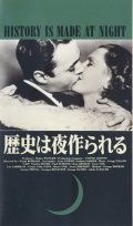 歴史は夜作られる 【VHS】 フランク・ボーゼージ 1937年 シャルル・ボワイエ ジーン・アーサー