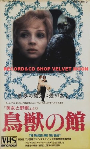 鳥獣の館 美女と野獣 より Vhs ユライ ヘルツ 1978年 ズデナ スチューデンコバ バツラフ ボスカ バラスチミル ハラペス チェコスロバキア映画 映画 Vhs Dvd Ld レコード Cdの通販ショップ Velvet Moon