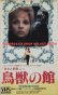 鳥獣の館 「美女と野獣」より  【VHS】 ユライ・ヘルツ 1978年 ズデナ・スチューデンコバ  バツラフ・ボスカ  バラスチミル・ハラペス　チェコスロバキア映画
