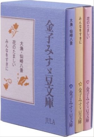 『金子みすゞ豆文庫』 詩：金子みすゞ 挿絵：岩崎美紀 選：矢崎節夫 JULA出版局 絶版