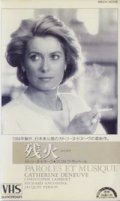 残火 【VHS】 エリ・シュラキ 1984年 カトリーヌ・ドヌーヴ クリストファー・ランバート シャルロット・ゲンズブール