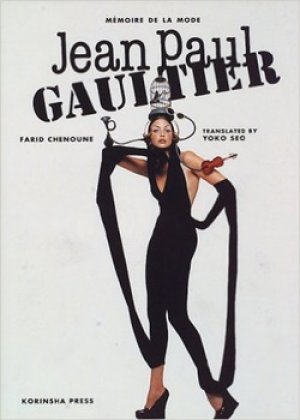 『JEAN-PAUL GAULTIER － M´EMOIRE DE LA MODE』 著：ファリド・シヌーヌ 翻訳：清尾葉子 光琳社出版 初版 絶版 ジャン＝ポール・ゴルチェ